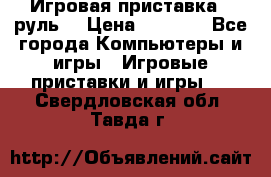 Игровая приставка , руль  › Цена ­ 1 500 - Все города Компьютеры и игры » Игровые приставки и игры   . Свердловская обл.,Тавда г.